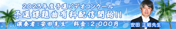 2023年度予選課題曲有料配信