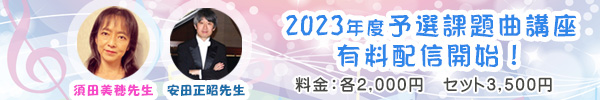 2023年度予選課題曲講座有料配信