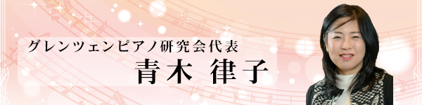 グレンツェンピアノ研究会代表 青木律子