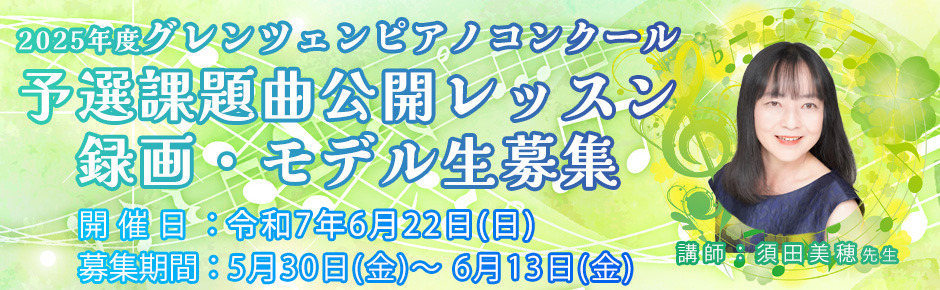 2024年度(34回)グレンツェンピアノコンクール発表