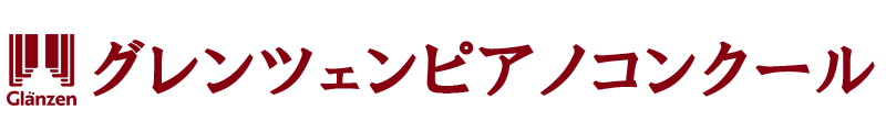 グレンツェンピアノコンクール