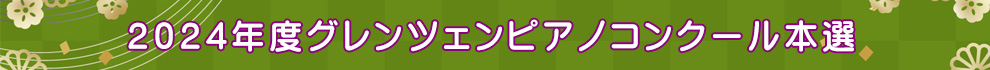 2024年度グレンツェンピアノコンクール参加者募集