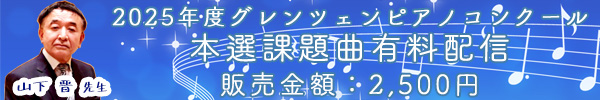 2025年度本選課題曲有料配信