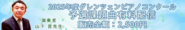 2025年度予選課題曲有料配信