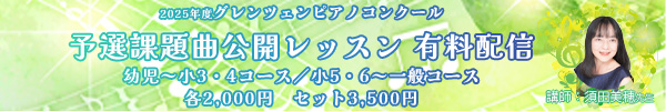 2025年度予選課題曲公開レッスン