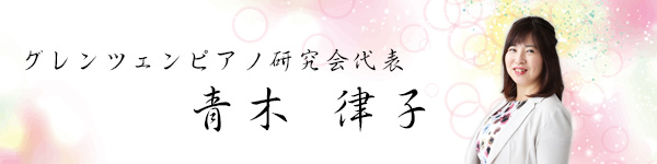 グレンツェンピアノ研究会代表 青木律子