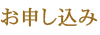 お申し込み